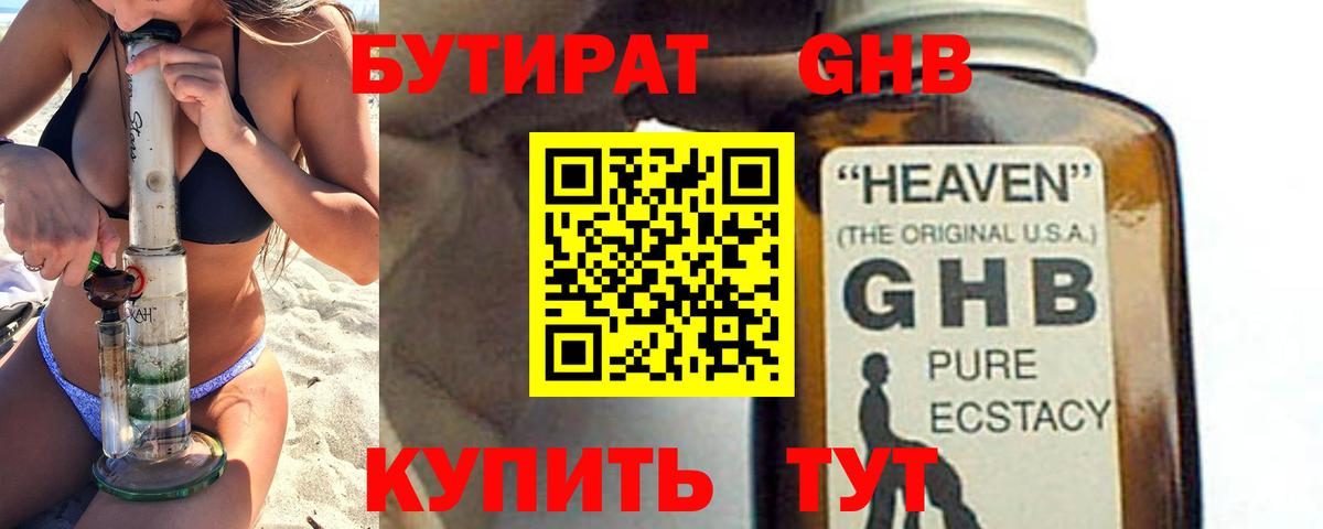 БУТИРАТ оксибутират  Вход с VPN  Уссурийск 